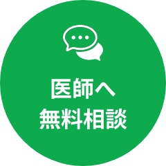 医師へ無料相談
