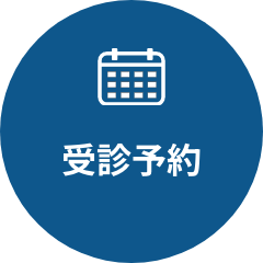 受診予約