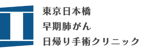 東京日本橋 早期肺がん日帰り手術クリニック|がんの診断から手術までを最短で