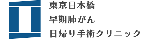 東京日本橋 早期肺がん日帰り手術クリニック