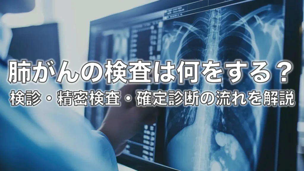 肺がんの検査は何をする？検診・精密検査・確定診断の流れを解説