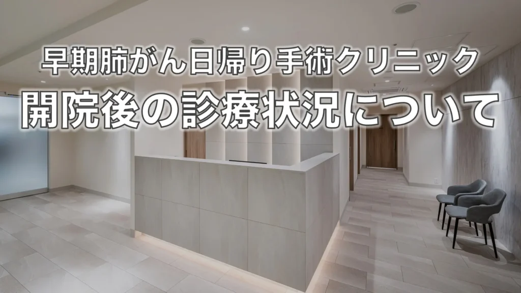 開院後の診療状況についてのご報告