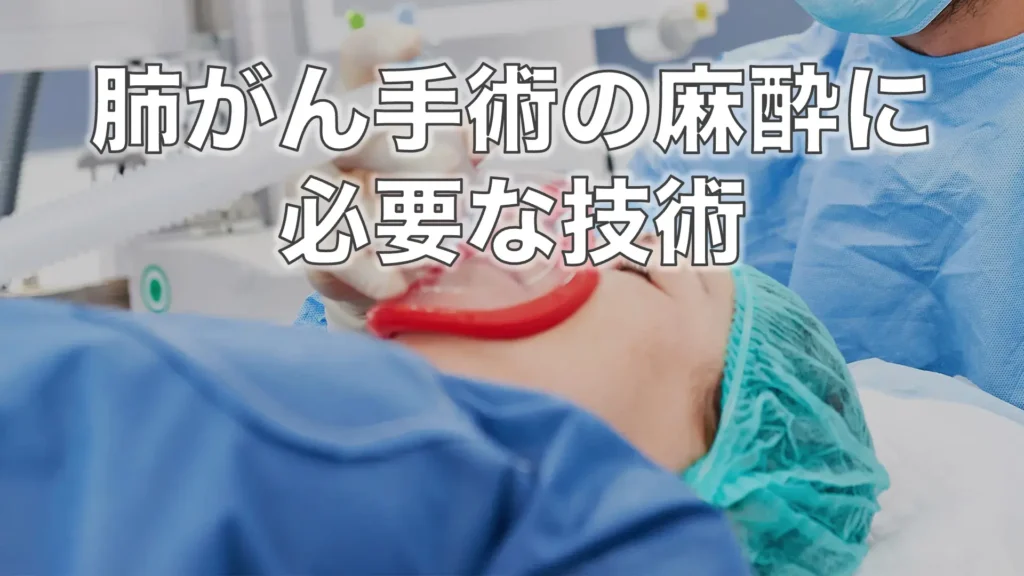 肺がん手術の麻酔に必要な技術