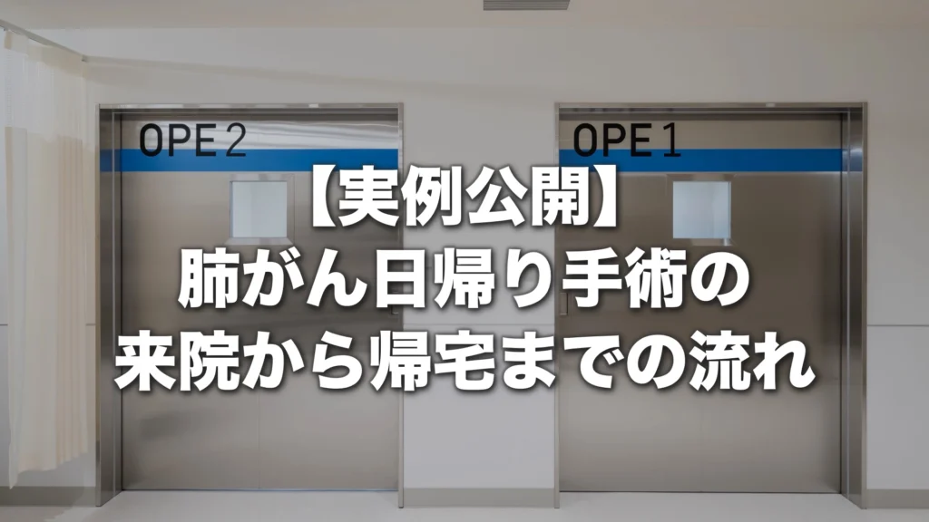 【実例公開】肺がんの日帰り手術は本当に可能？来院から帰宅までの流れを紹介