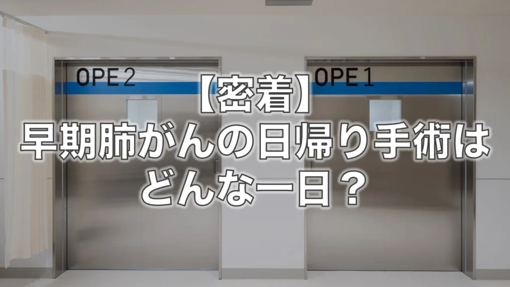 【密着】早期肺がんの日帰り手術はどんな一日？