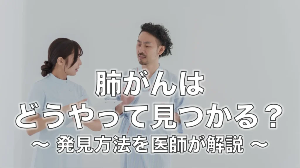 肺がんはどうやって見つかる？発見方法を医師が解説
