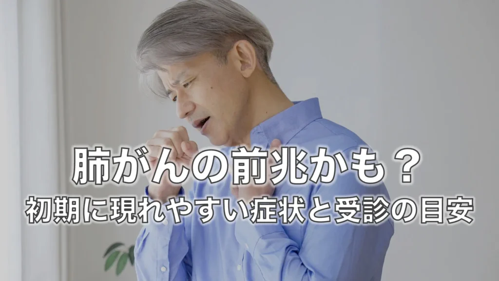 肺がんの前兆かも？初期に現れやすい症状と受診の目安