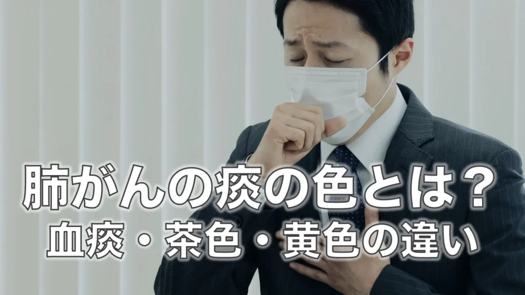 肺がんの痰の色とは？血痰・茶色・黄色の違いと受診の目安