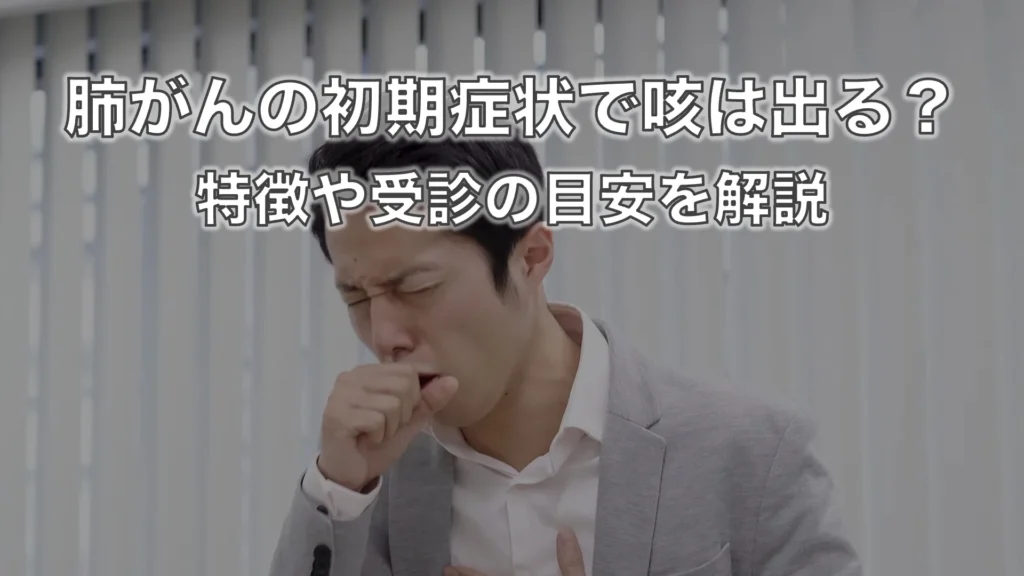 肺がんの初期症状で咳は出る？