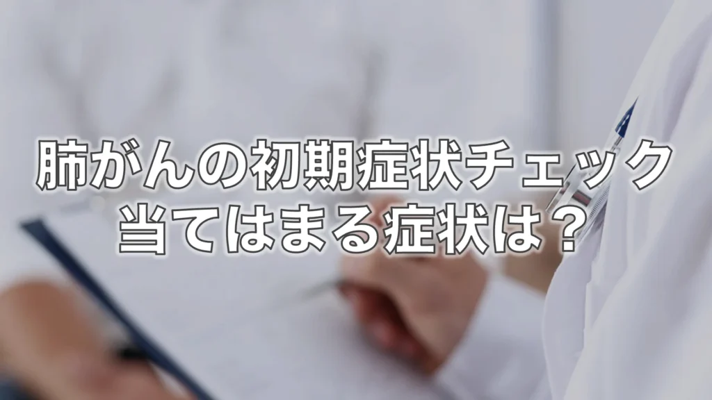 肺がんの初期症状チェック｜当てはまる症状は？受診の目安を解説