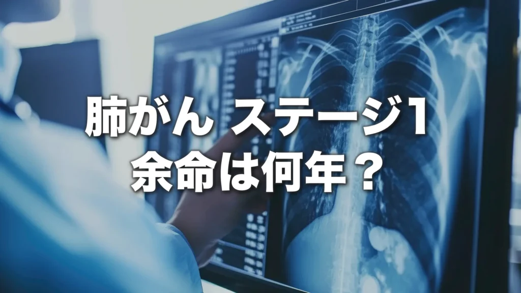 肺がん ステージ1 余命は何年？
