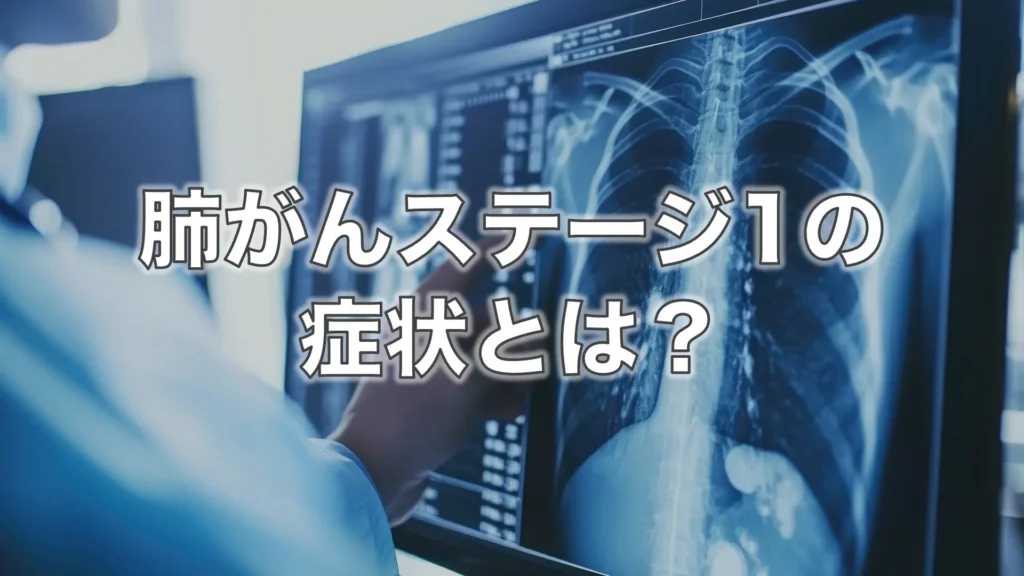 肺がんステージ1の症状とは？