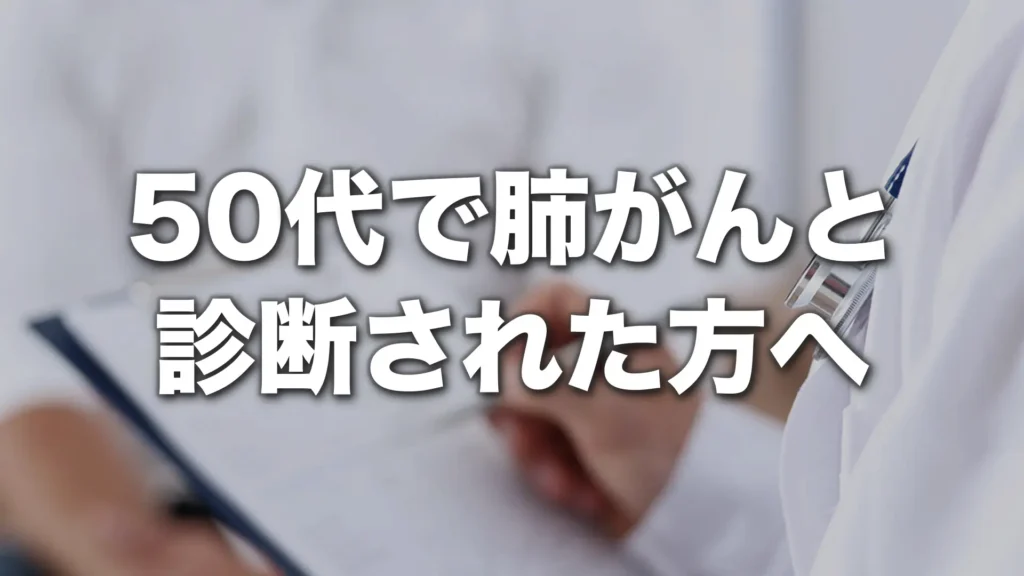 50代で肺がんと診断された方へ
