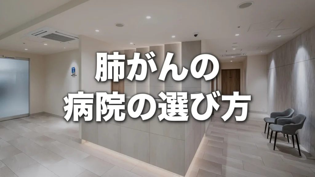 肺がんの病院の選び方｜後悔しないために知っておくべき判断基準