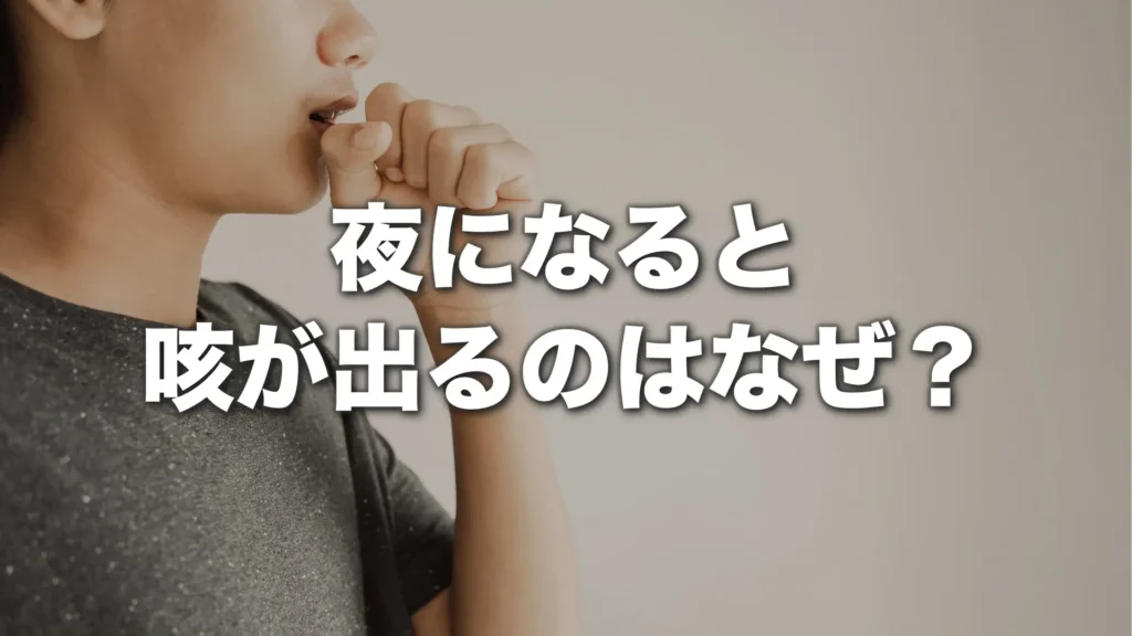 夜になると咳が出るのはなぜ？肺がんの可能性と見分け方