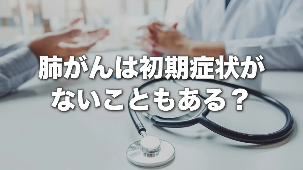 肺がんは初期症状がないこともある？見逃さないために知っておきたいポイント