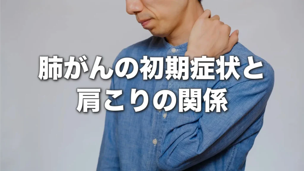 肺がんの初期症状と肩こりの関係｜見分け方と受診の目安を解説