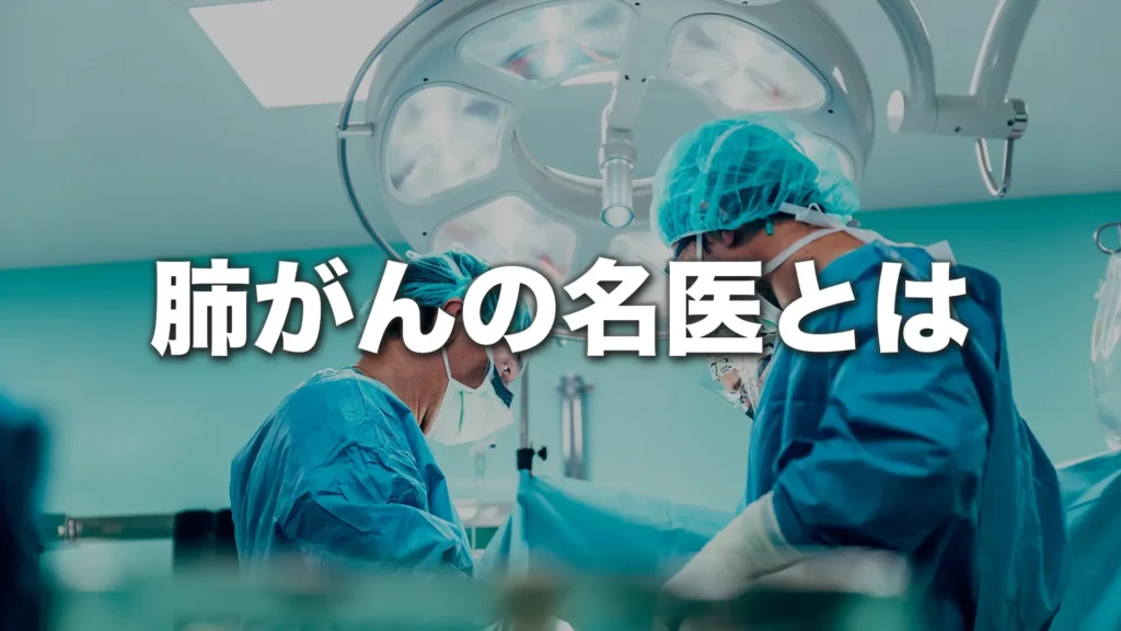 肺がんの名医とは