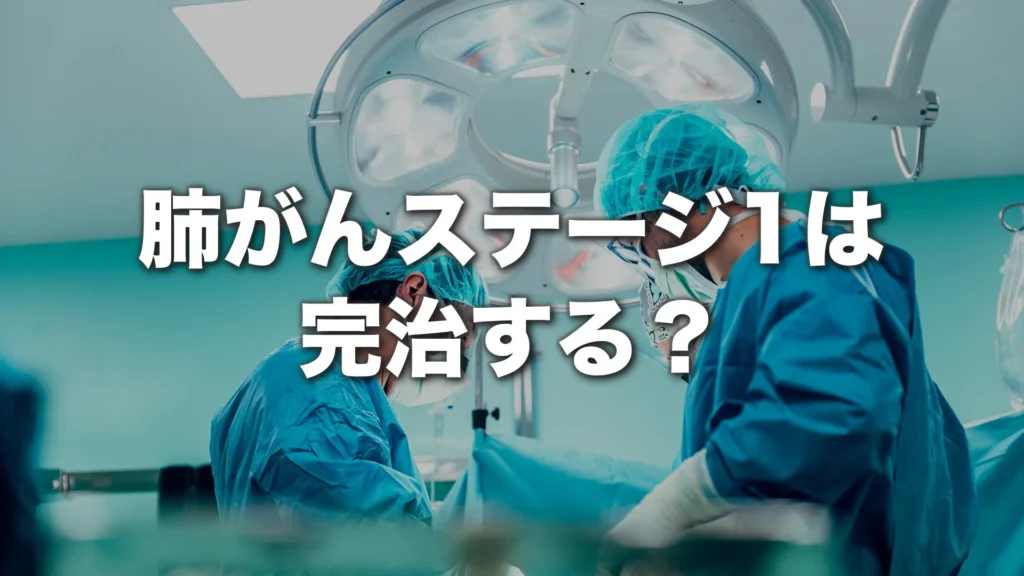 肺がんステージ1は完治する？生存率・再発率と後悔しない治療選択