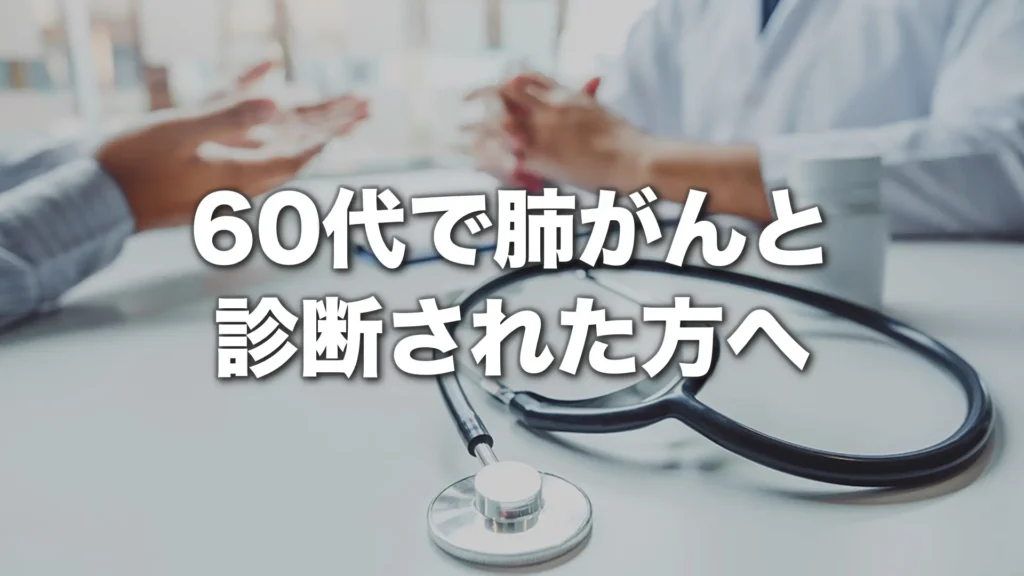 60代で肺がんと診断された方へ