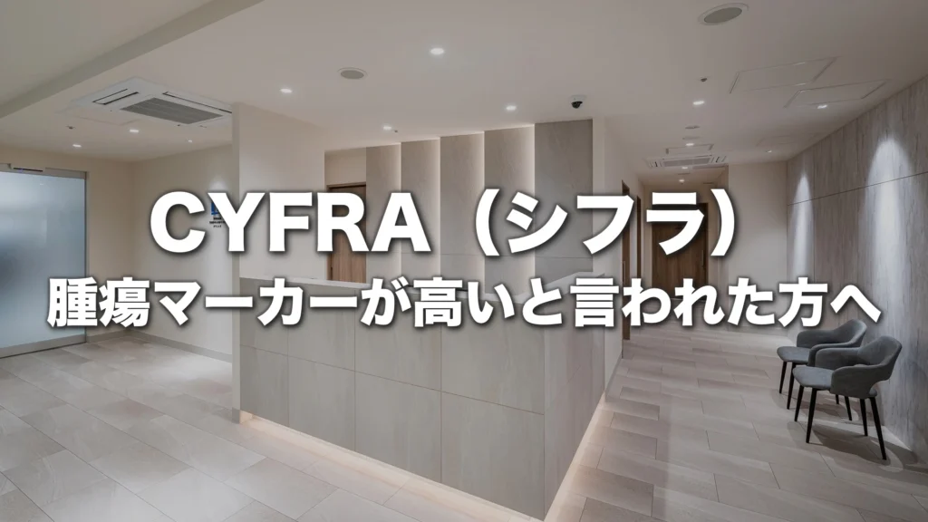 CYFRA（シフラ）腫瘍マーカーが高いと言われた方へ
