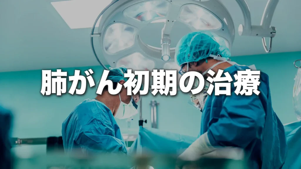 肺がん初期の治療