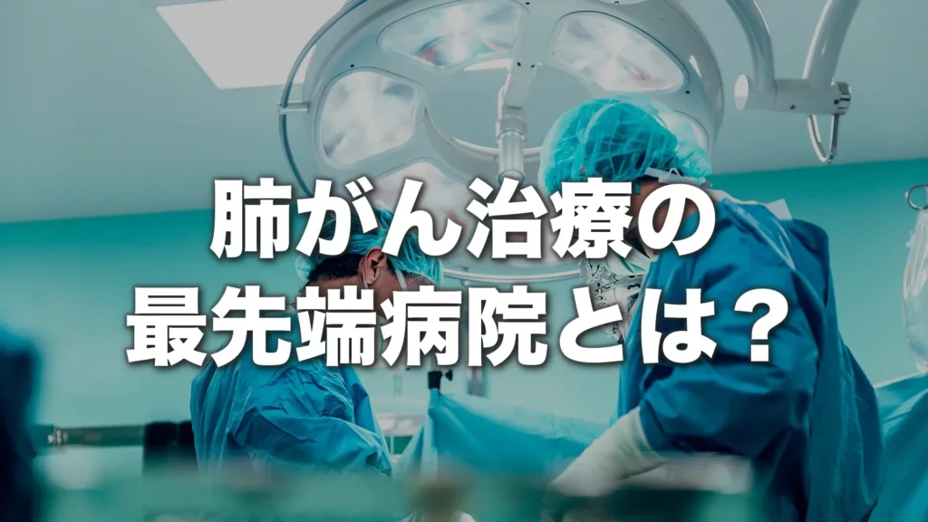 肺がん治療の最先端病院とは？