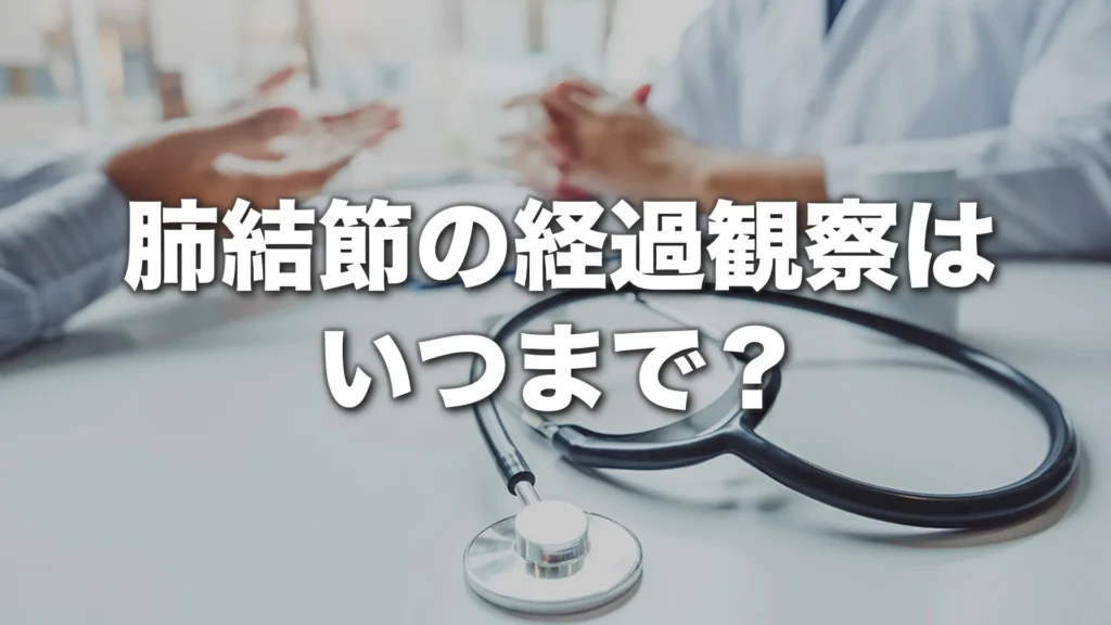 肺結節の経過観察はいつまで？