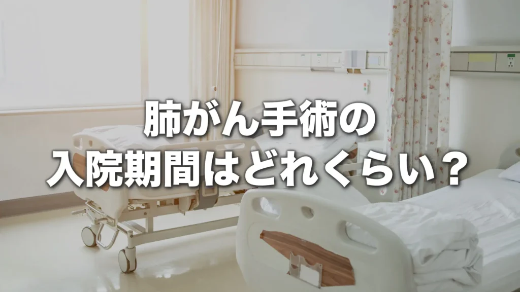 肺がん手術の入院期間はどれくらい？