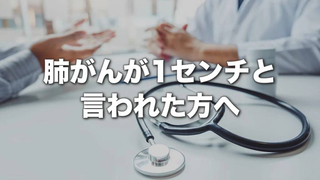 肺がんが1センチと言われた方へ