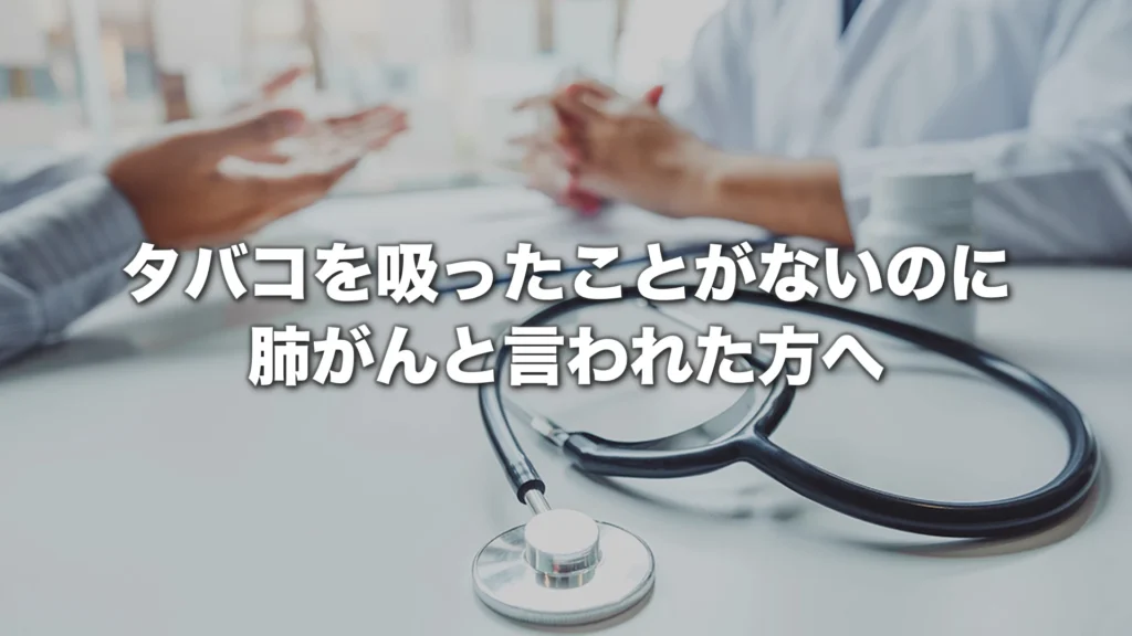 タバコを吸ったことがないのに肺がんと言われた方へ