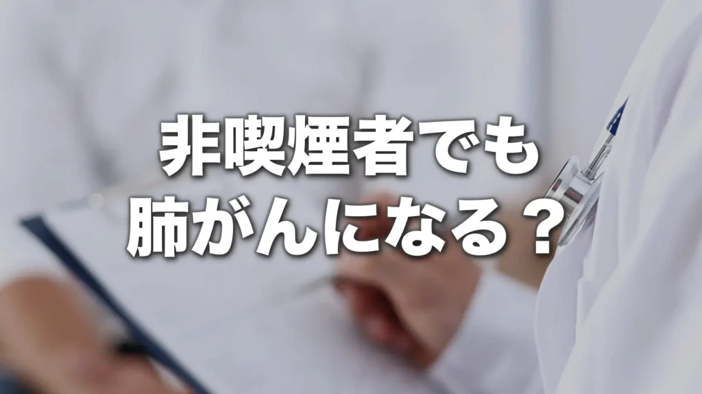 非喫煙者でも肺がんになる？