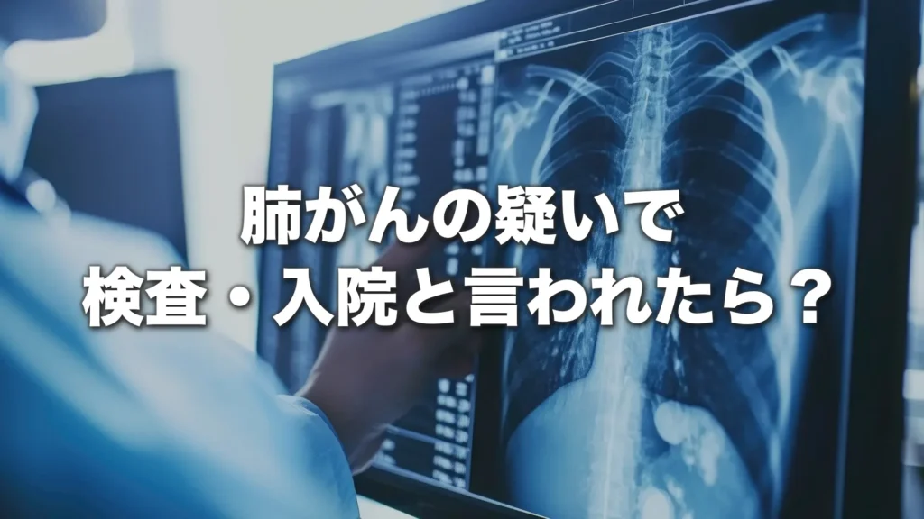 肺がんの疑いで検査・入院と言われたら？気管支鏡検査と診断的治療を解説