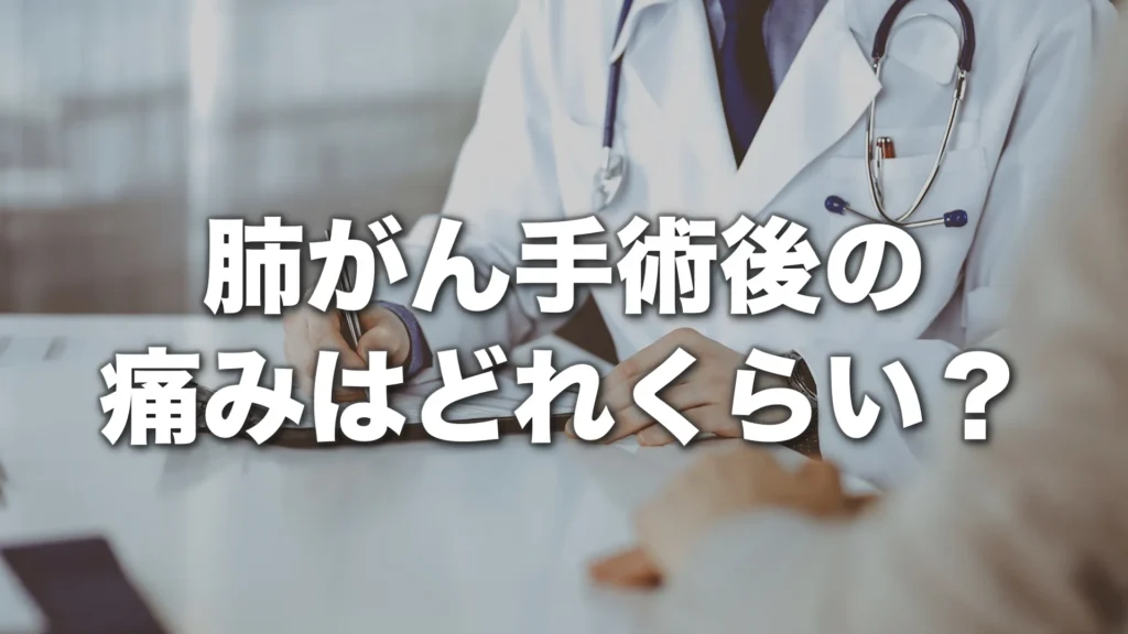 肺がん手術後の痛みはどれくらい？いつまで続く？麻酔科医が解説