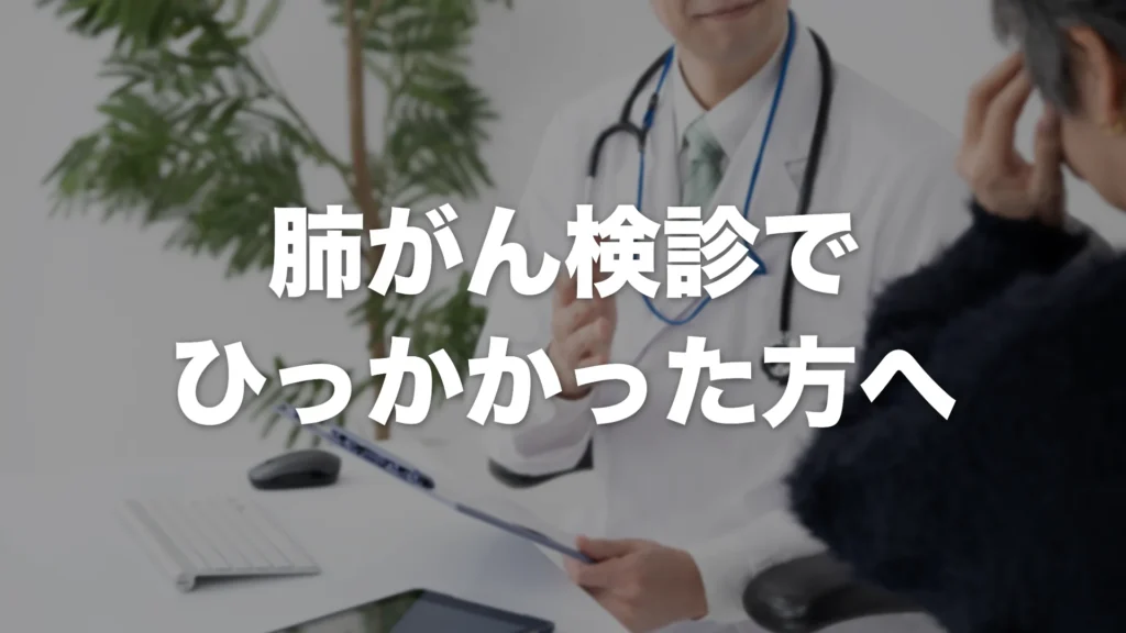 肺がん検診でひっかかった方へ｜がんの確率と放置のリスクを医師が解説